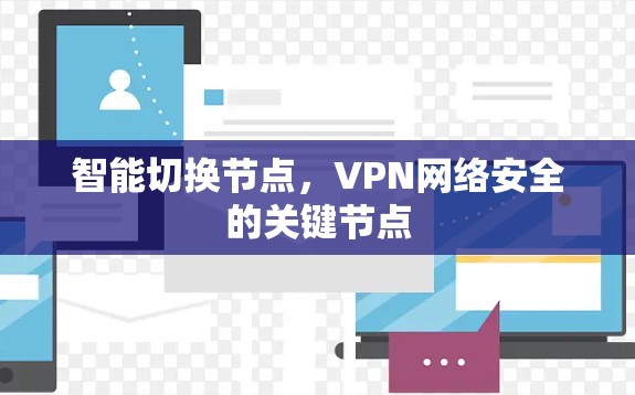 智能切换节点,VPN网络安全的关键节点 智能切换节点,VPN网络安全的关键节点
