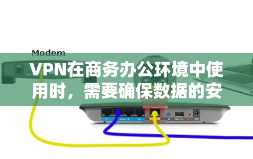 VPN在商务办公环境中使用时,需要确保数据的安全性、隐私性和合规性。以下是一些具体步骤和注意事项 VPN在商务办公环境中使用时,需要确保数据的安全性、隐私性和合规性。以下是一些具体步骤和注意事项