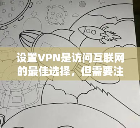 设置VPN是访问互联网的最佳选择,但需要注意安全性和连续性。以下是一个系统化的VPN设置指南,帮助您顺利完成设置 设置VPN是访问互联网的最佳选择,但需要注意安全性和连续性。以下是一个系统化的VPN设置指南,帮助您顺利完成设置