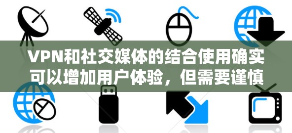 VPN和社交媒体的结合使用确实可以增加用户体验,但需要谨慎考虑安全性和隐私问题。以下是关于VPN社交媒体加速的一些关键点和建议 VPN和社交媒体的结合使用确实可以增加用户体验,但需要谨慎考虑安全性和隐私问题。以下是关于VPN社交媒体加速的一些关键点和建议