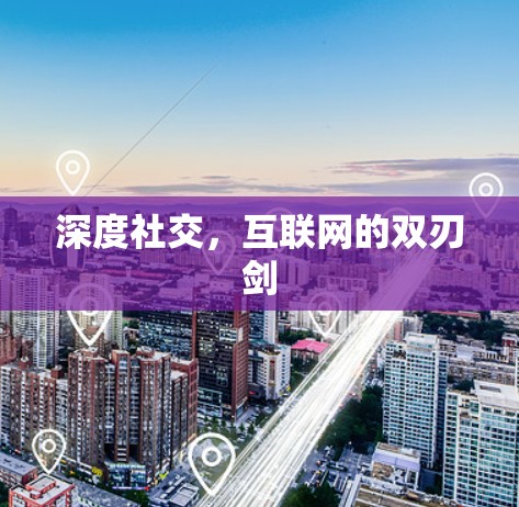 深度社交,互联网的双刃剑 深度社交,互联网的双刃剑