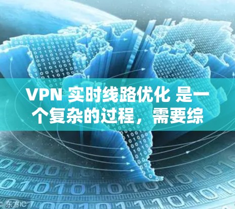 VPN 实时线路优化 是一个复杂的过程,需要综合考虑多个因素,包括VPN设置、设备配置、防火墙配置、网络设备优化以及安全措施等。以下是一些优化 VPN 实时线路的步骤和建议 VPN 实时线路优化 是一个复杂的过程,需要综合考虑多个因素,包括VPN设置、设备配置、防火墙配置、网络设备优化以及安全措施等。以下是一些优化 VPN 实时线路的步骤和建议