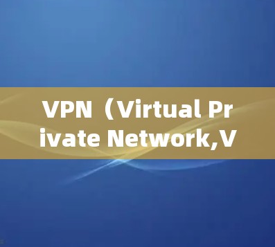 VPN(Virtual Private Network,VPNs)是一种通过网络防火墙外层加密来实现的网络服务,允许用户访问外部网站,以避开对内部服务器的访问。以下是对VPN的详细解析 VPN(Virtual Private Network,VPNs)是一种通过网络防火墙外层加密来实现的网络服务,允许用户访问外部网站,以避开对内部服务器的访问。以下是对VPN的详细解析