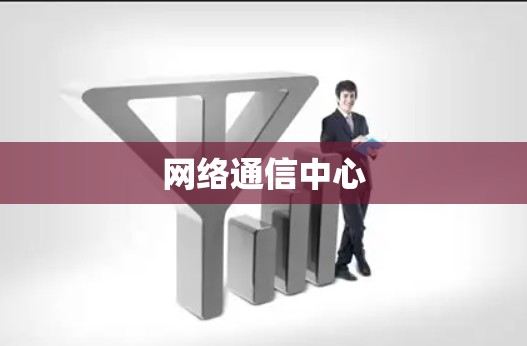 网络通信中心 网络通信中心