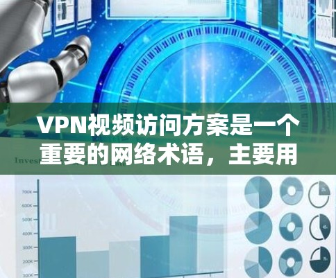 VPN视频访问方案是一个重要的网络术语,主要用于提供安全、便捷的视频访问服务。以下是关于VPN视频访问方案的详细介绍 VPN视频访问方案是一个重要的网络术语,主要用于提供安全、便捷的视频访问服务。以下是关于VPN视频访问方案的详细介绍
