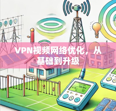 VPN视频网络优化,从基础到升级 VPN视频网络优化,从基础到升级