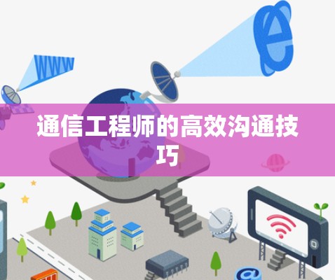通信工程师的高效沟通技巧 通信工程师的高效沟通技巧