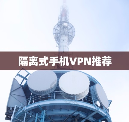 隔离式手机VPN推荐