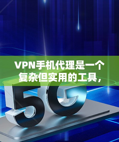 VPN手机代理是一个复杂但实用的工具,可以帮助用户轻松访问国外网站,同时保护个人隐私。以下是一些关键步骤和注意事项 VPN手机代理是一个复杂但实用的工具,可以帮助用户轻松访问国外网站,同时保护个人隐私。以下是一些关键步骤和注意事项