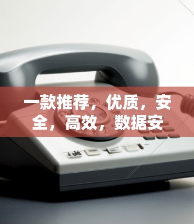 一款推荐,优质,安全,高效,数据安全的VPN手机端APP 一款推荐,优质,安全,高效,数据安全的VPN手机端APP
