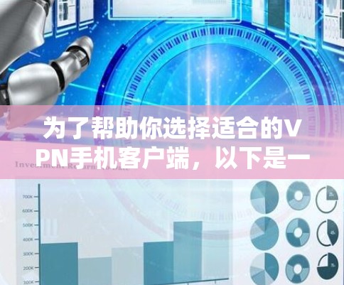 为了帮助你选择适合的VPN手机客户端,以下是一些重要的信息和建议,帮助你做出明智的选择 为了帮助你选择适合的VPN手机客户端,以下是一些重要的信息和建议,帮助你做出明智的选择