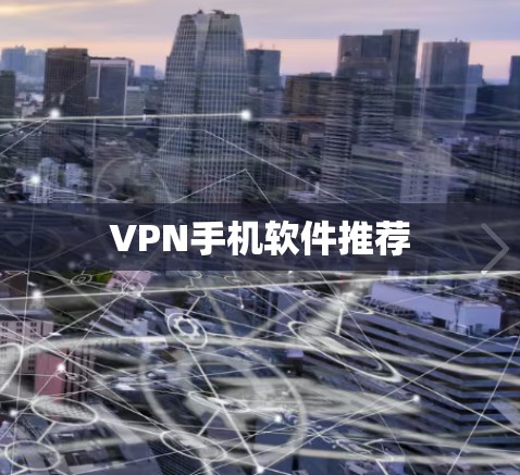 VPN手机软件推荐 VPN手机软件推荐