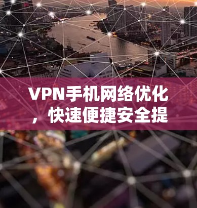 VPN手机网络优化，快速便捷安全提升你的网络体验