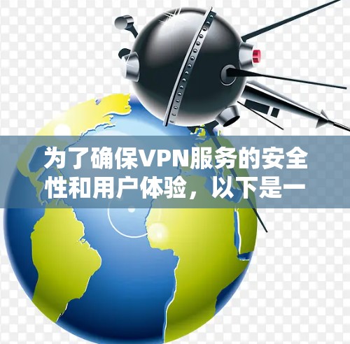 为了确保VPN服务的安全性和用户体验，以下是一些有效的解决方案