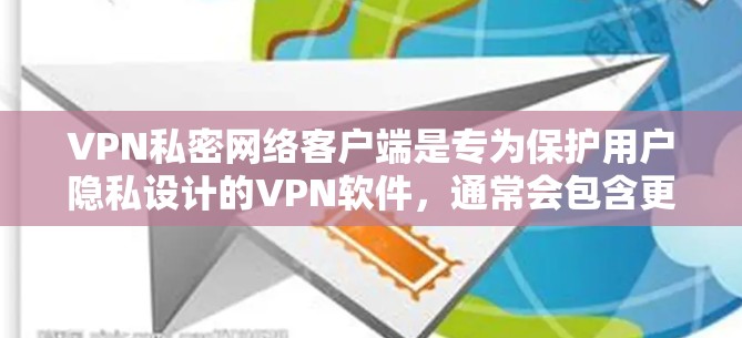VPN私密网络客户端是专为保护用户隐私设计的VPN软件,通常会包含更加安全的加密算法、更强大的网络覆盖、更高的隐私保护以及更丰富的功能选项。以下是一些最新版本的VPN私密网络客户端推荐,供您参考 VPN私密网络客户端是专为保护用户隐私设计的VPN软件,通常会包含更加安全的加密算法、更强大的网络覆盖、更高的隐私保护以及更丰富的功能选项。以下是一些最新版本的VPN私密网络客户端推荐,供您参考