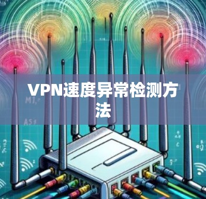 VPN速度异常检测方法 VPN速度异常检测方法