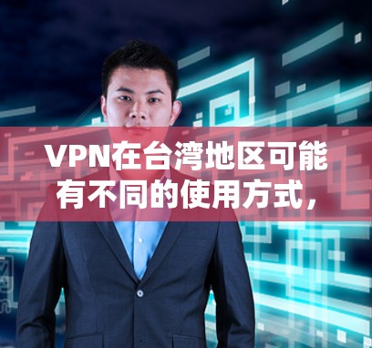 VPN在台湾地区可能有不同的使用方式,具体取决于台湾地区的网络管理政策和法律法规。以下是一些可能的情况 VPN在台湾地区可能有不同的使用方式,具体取决于台湾地区的网络管理政策和法律法规。以下是一些可能的情况