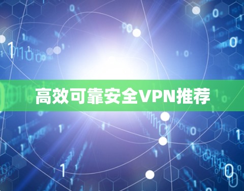 高效可靠安全VPN推荐