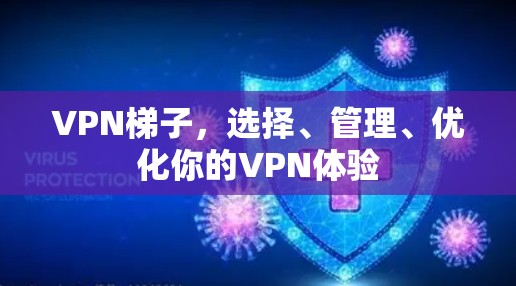 VPN梯子,选择、管理、优化你的VPN体验 VPN梯子,选择、管理、优化你的VPN体验