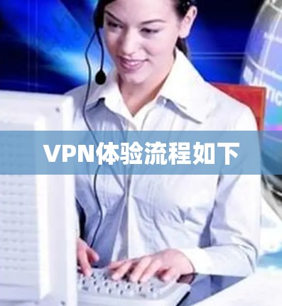 VPN体验流程如下 VPN体验流程如下