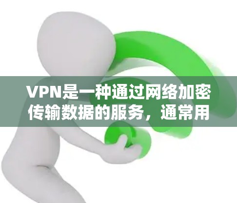 VPN是一种通过网络加密传输数据的服务,通常用于保护数据的安全和隐私。以下是一些推荐的VPN软件,特别是针对Windows设备的 VPN是一种通过网络加密传输数据的服务,通常用于保护数据的安全和隐私。以下是一些推荐的VPN软件,特别是针对Windows设备的
