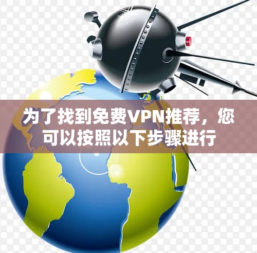 为了找到免费VPN推荐，您可以按照以下步骤进行