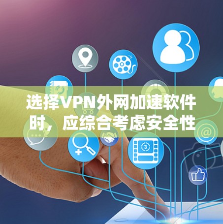 选择VPN外网加速软件时,应综合考虑安全性和可靠性、连接速度、功能需求以及长期使用计划。以下是基于这些因素的建议 选择VPN外网加速软件时,应综合考虑安全性和可靠性、连接速度、功能需求以及长期使用计划。以下是基于这些因素的建议