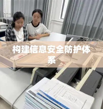 构建信息安全防护体系
