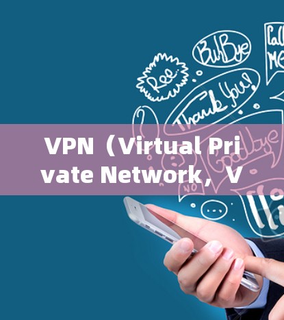 VPN（Virtual Private Network，VPN）是一种通过加密技术在多个网络之间建立连接的工具，用于提供安全的网络访问。以下是关于VPN外网连接器的详细介绍