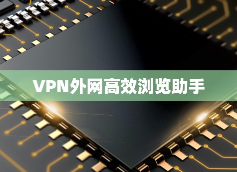 VPN外网高效浏览助手