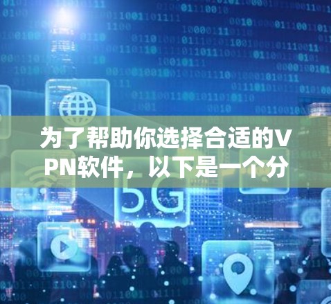 为了帮助你选择合适的VPN软件,以下是一个分步骤的指南 为了帮助你选择合适的VPN软件,以下是一个分步骤的指南