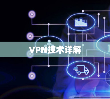 VPN技术详解