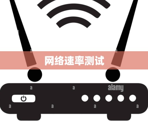 网络速率测试 网络速率测试
