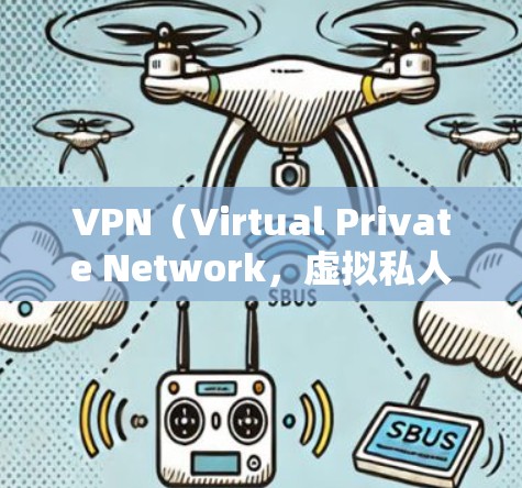VPN(Virtual Private Network,虚拟私人网络)是通过网络技术将内部信息或服务私密化,对外提供访问。选择VPN网络出口时,需要考虑安全性和适用性,以下是一些主要的步骤和建议 VPN(Virtual Private Network,虚拟私人网络)是通过网络技术将内部信息或服务私密化,对外提供访问。选择VPN网络出口时,需要考虑安全性和适用性,以下是一些主要的步骤和建议