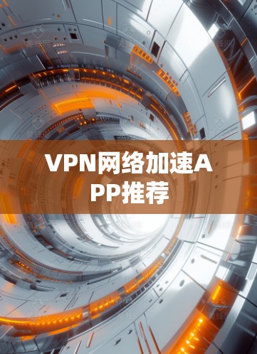 VPN网络加速APP推荐 VPN网络加速APP推荐