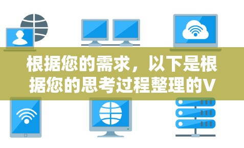根据您的需求,以下是根据您的思考过程整理的VPN网络加速客户端推荐信息 根据您的需求,以下是根据您的思考过程整理的VPN网络加速客户端推荐信息