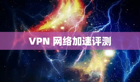VPN 网络加速评测