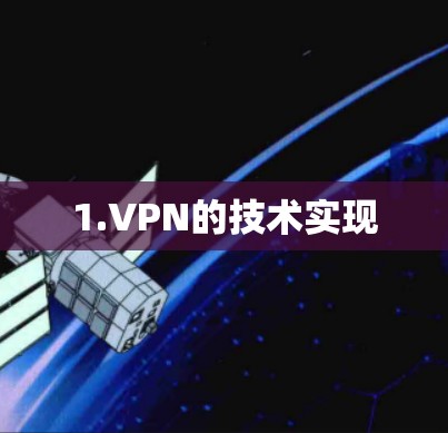 1.VPN的技术实现