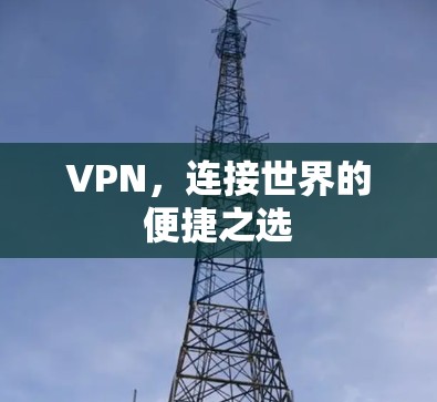 VPN，连接世界的便捷之选