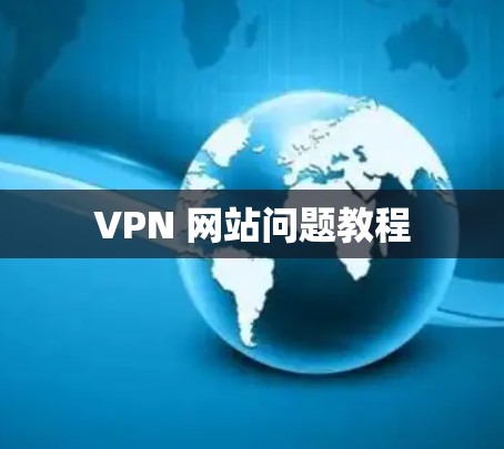 VPN 网站问题教程