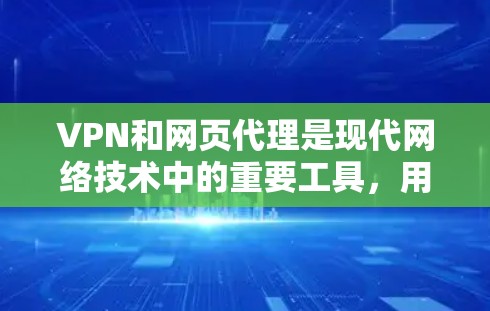 VPN和网页代理是现代网络技术中的重要工具,用于连接外部网络,获取和下载外部服务器上的内容。以下是关于VPN和网页代理的详细分析 VPN和网页代理是现代网络技术中的重要工具,用于连接外部网络,获取和下载外部服务器上的内容。以下是关于VPN和网页代理的详细分析