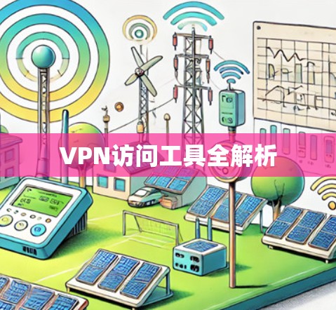 VPN访问工具全解析 VPN访问工具全解析