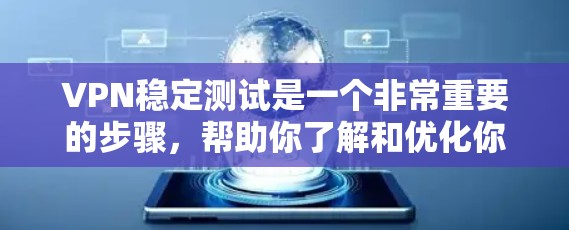 VPN稳定测试是一个非常重要的步骤,帮助你了解和优化你的VPN连接。以下是一些推荐的VPN稳定测试工具和方法,可以帮助你更好地进行测试和选择 VPN稳定测试是一个非常重要的步骤,帮助你了解和优化你的VPN连接。以下是一些推荐的VPN稳定测试工具和方法,可以帮助你更好地进行测试和选择