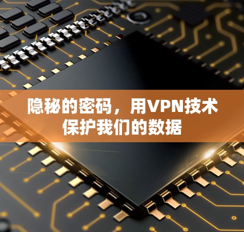 隐秘的密码，用VPN技术保护我们的数据
