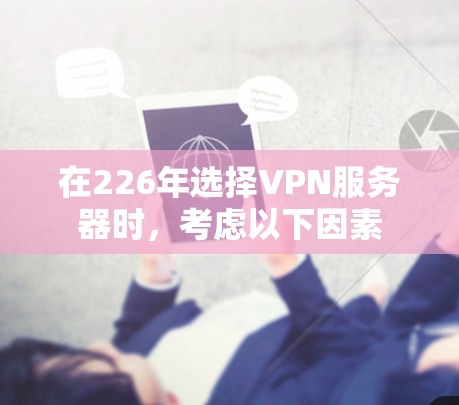 在226年选择VPN服务器时，考虑以下因素
