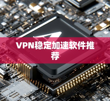 VPN稳定加速软件推荐
