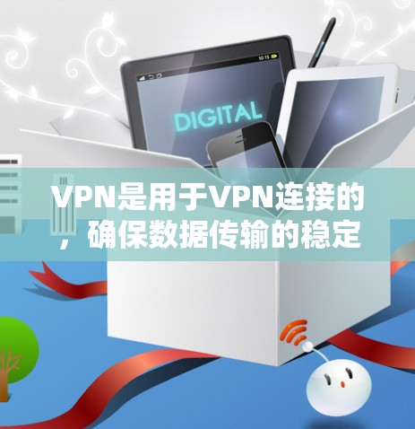 VPN是用于VPN连接的，确保数据传输的稳定性和安全性。以下是VPN稳定连接的常见方案，涵盖了硬件和软件的技术点，帮助你确保你的VPN连接稳定可靠