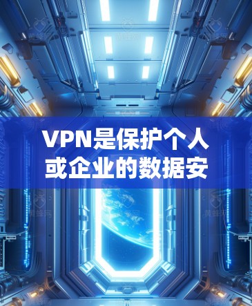 VPN是保护个人或企业的数据安全的重要工具。如果你对VPN不太了解,可以考虑使用一些安全可靠且功能齐全的客户端。以下是一些推荐的VPN客户端,它们在安全性、易用性和灵活性方面表现良好 VPN是保护个人或企业的数据安全的重要工具。如果你对VPN不太了解,可以考虑使用一些安全可靠且功能齐全的客户端。以下是一些推荐的VPN客户端,它们在安全性、易用性和灵活性方面表现良好