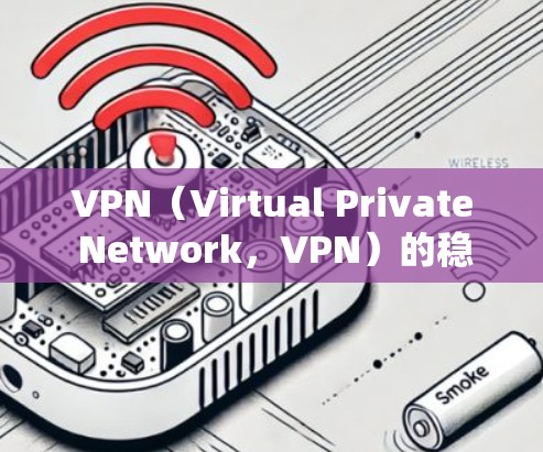 VPN(Virtual Private Network,VPN)的稳定性分析可以从多个方面进行评估,以确保其能够可靠地保护用户和他们的网络环境。以下是 VPN 稳定性的关键分析点 VPN(Virtual Private Network,VPN)的稳定性分析可以从多个方面进行评估,以确保其能够可靠地保护用户和他们的网络环境。以下是 VPN 稳定性的关键分析点