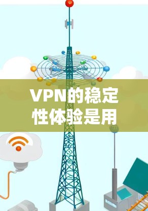 VPN的稳定性体验是用户在选择和使用VPN时非常重要的一个因素,因为它直接影响到用户的网络连接速度、延迟和可靠性。以下是关于VPN稳定性体验的详细介绍 VPN的稳定性体验是用户在选择和使用VPN时非常重要的一个因素,因为它直接影响到用户的网络连接速度、延迟和可靠性。以下是关于VPN稳定性体验的详细介绍
